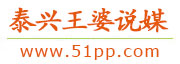 泰兴王婆说媒